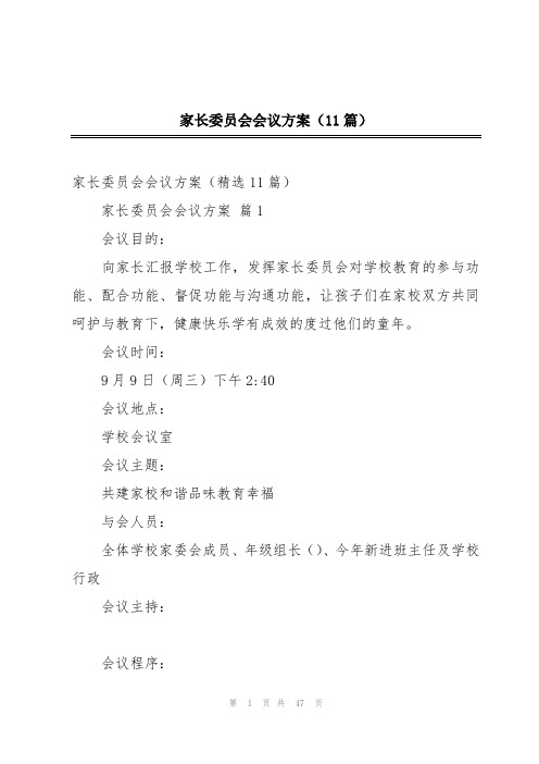 家长委员会会议方案(11篇)