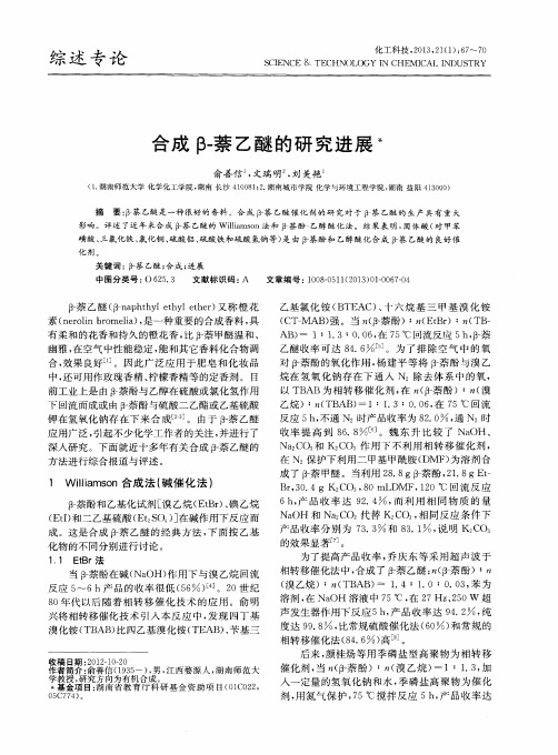 合成β-萘乙醚的研究进展