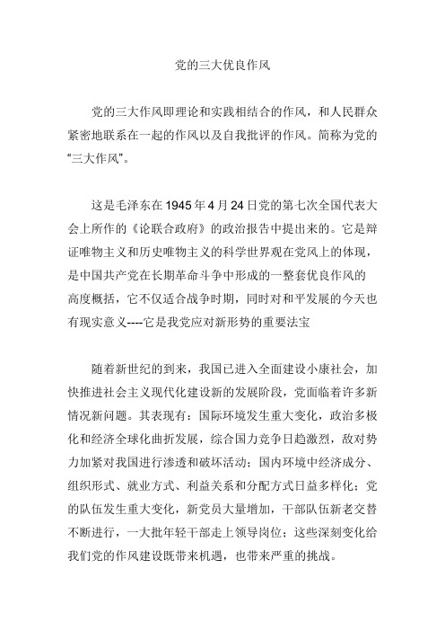 党的三大优良作风
