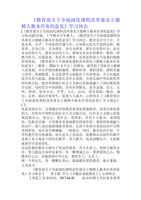 《教育部关于全面深化课程改革落实立德树人根本任务的意见》学习体会.doc