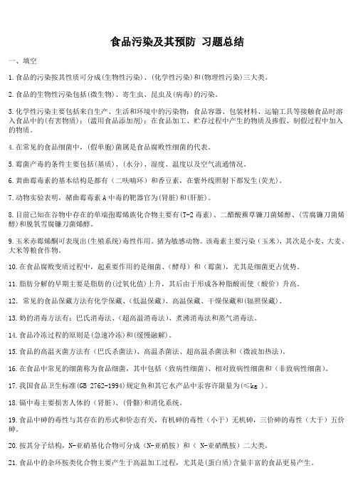 食品污染及其预防  习题总结