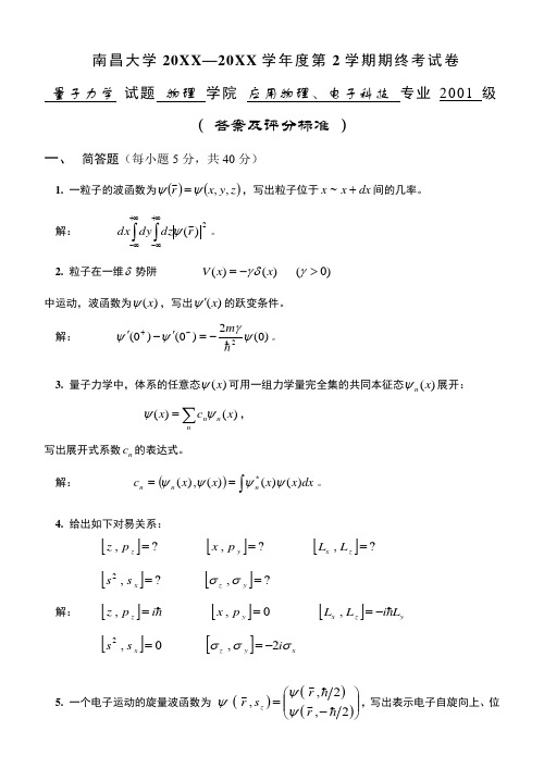 南昌大学大三物理专业量子力学试卷及答案