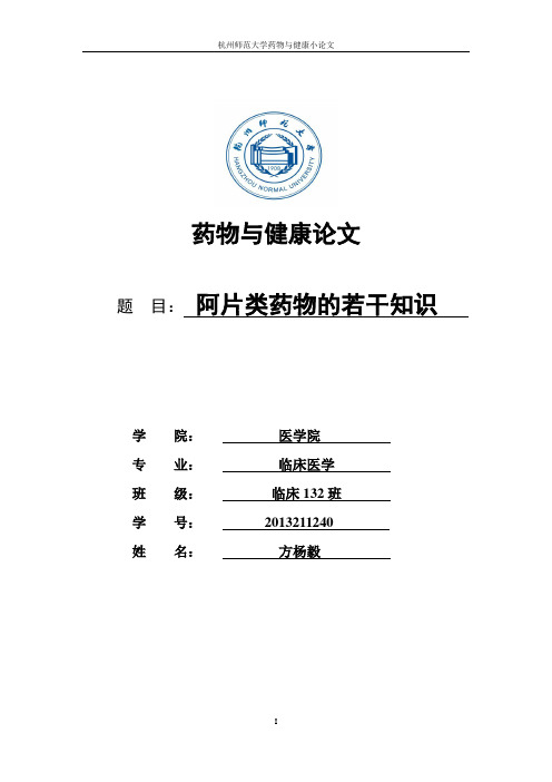 药物与健康论文