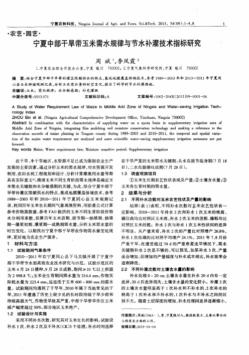 宁夏中部干旱带玉米需水规律与节水补灌技术指标研究