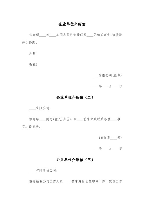 企业单位介绍信（六篇）