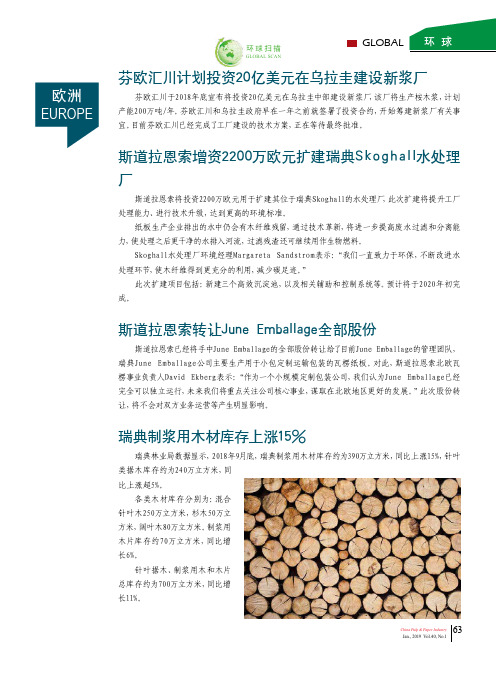 斯道拉恩索增资2200万欧元扩建瑞典Skoghall水处理厂