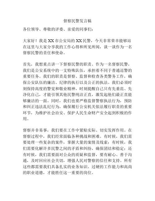 督察民警发言稿