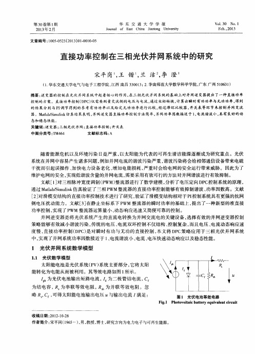 直接功率控制在三相光伏并网系统中的研究