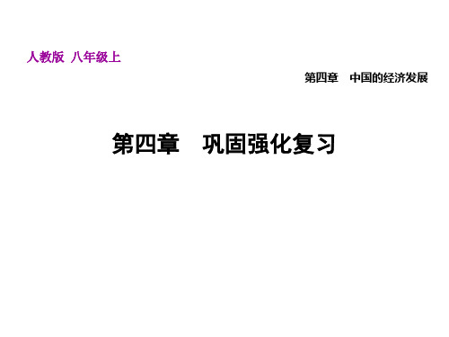 第四章巩固强化复习—人教版八年级上册地理课件(共30张PPT)