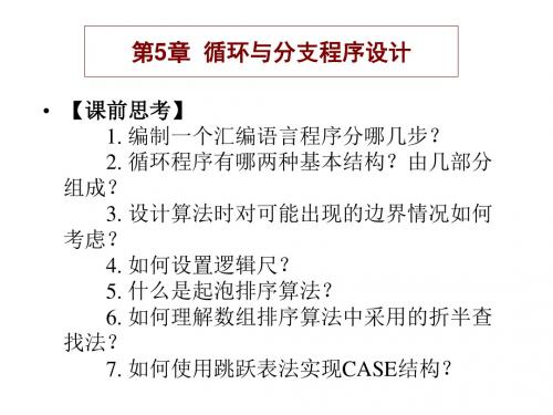 IBM—PC(80x86)汇编语言与接口技术-第5章  循环与分支程序设计