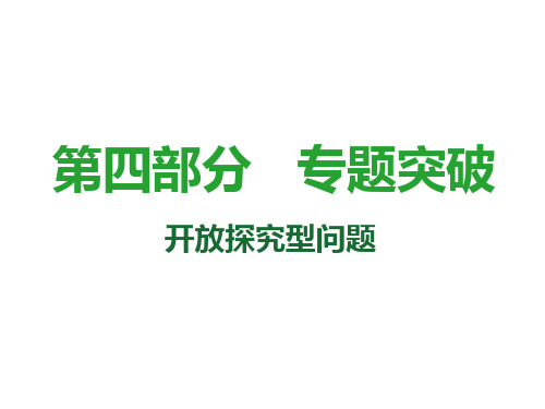 中考数学复习课件：第35课时 开放探究型问题(共26张PPT)