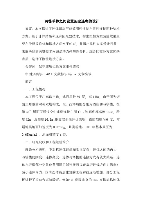两栋单体之间设置架空连廊设计论文