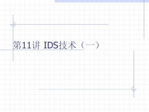 网络安全 第六章 IDS技术(一)