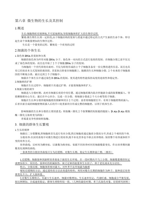 第六章 微生物的生长及其控制