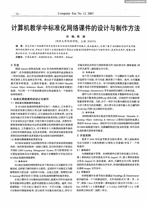 计算机教学中标准化网络课件的设计与制作方法