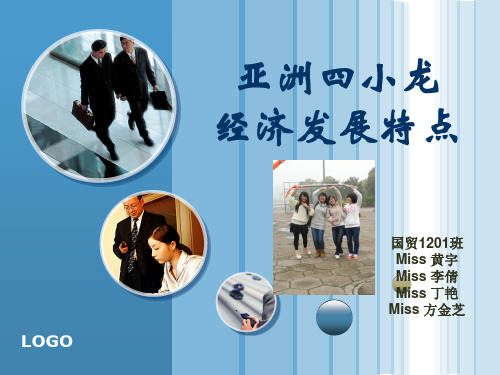 亚洲四小龙.