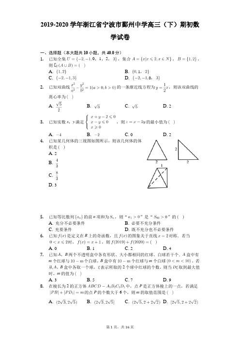 2019-2020学年浙江省宁波市鄞州中学高三(下)期初数学试卷(含答案解析)