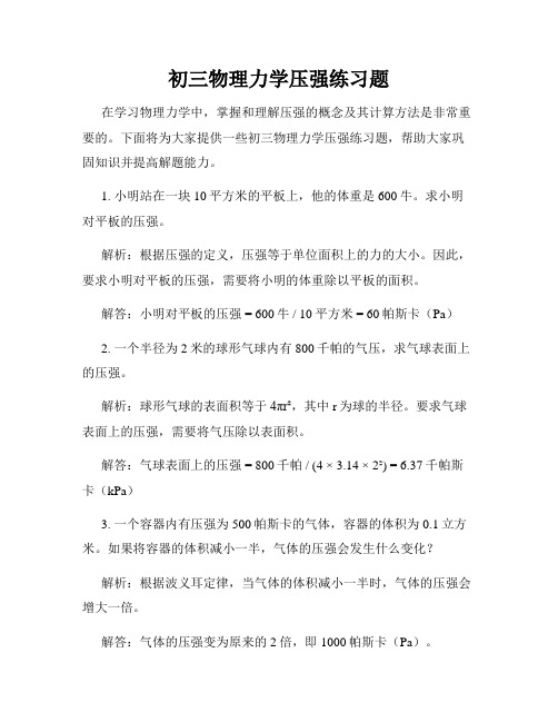 初三物理力学压强练习题