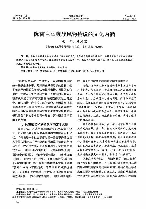 陇南白马藏族风物传说的文化内涵