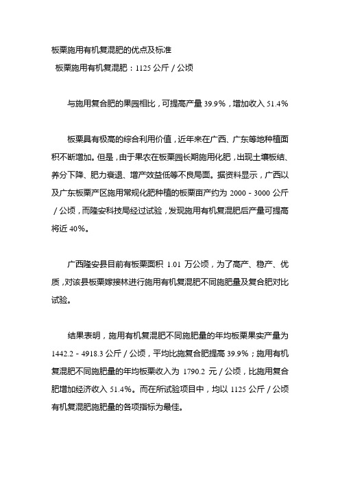 板栗施用有机复混肥的优点及标准