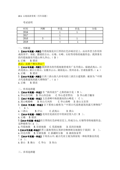 10.1 山地旅游景观(历年真题)