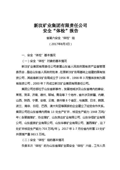 新汶矿业集团有限责任公司