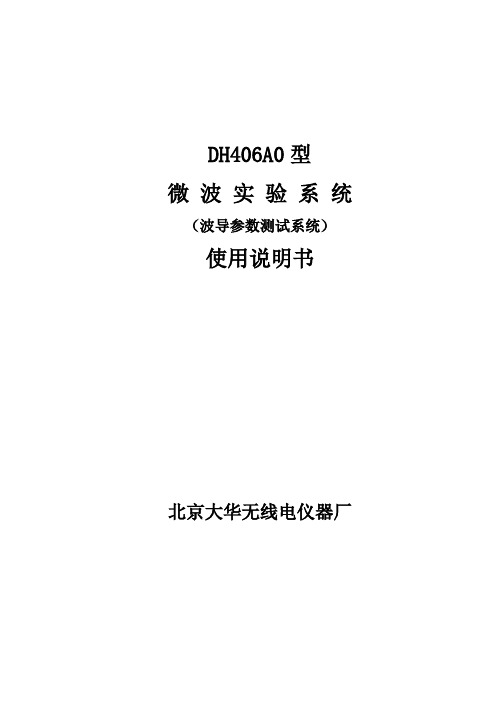 DH406A0型波导参数测试系统说明书(参考Word)