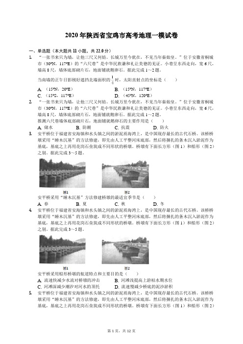 2020年陕西省宝鸡市高考地理一模试卷(有答案解析)