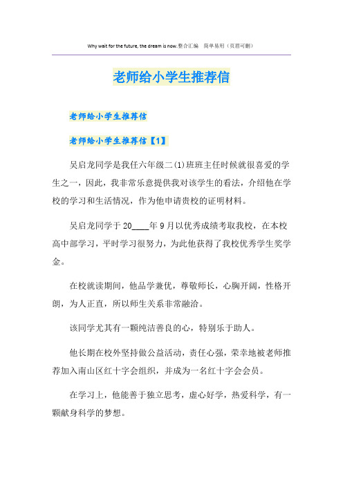老师给小学生推荐信