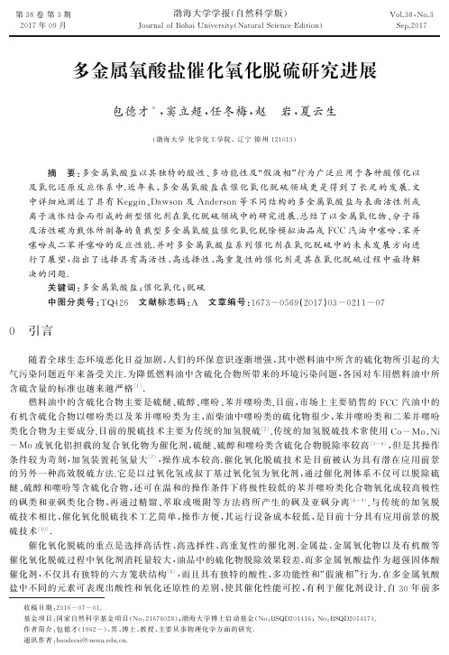 多金属氧酸盐催化氧化脱硫研究进展