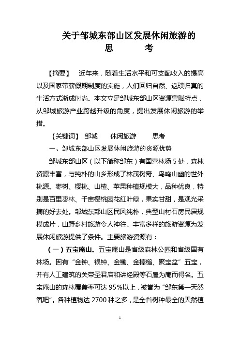 关于邹城东部山区发展休闲旅游的思考