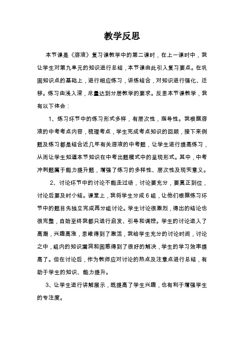 《溶液》复习 教学反思