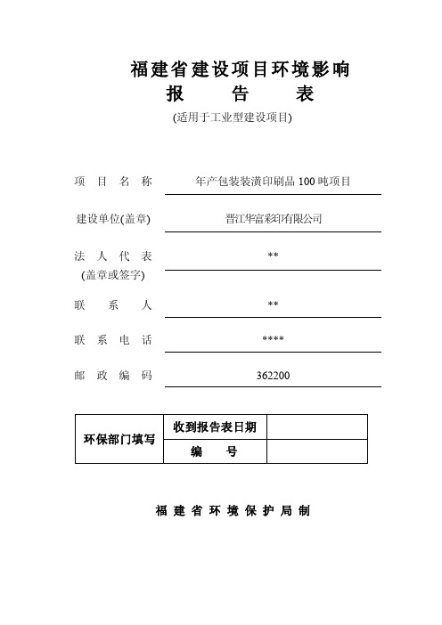 环境影响评价报告公示：年产包装装潢印刷品100吨项目环评报告