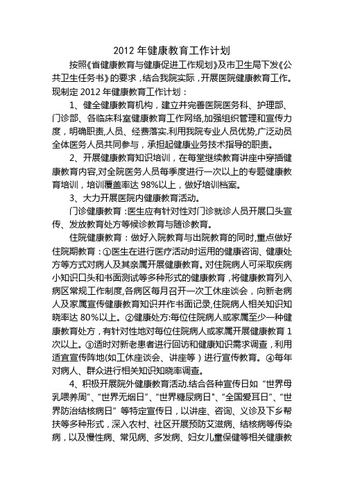2012年健教工作计划