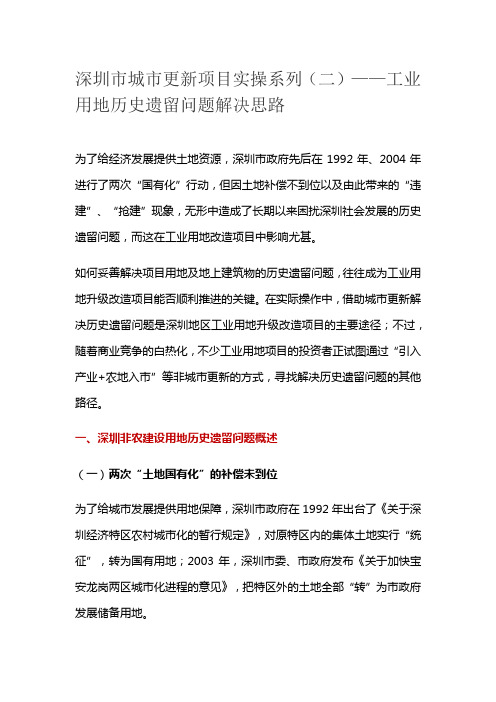 深圳市城市更新项目实操系列(二)工业用地历史遗留问题解决思路