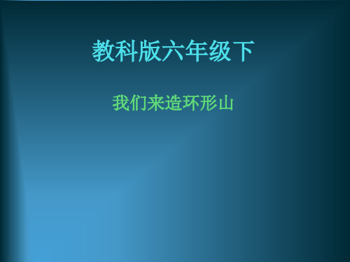 六年级下册科学课件- 3.3 我们来造“环形山” ｜教科版 (共27张PPT)