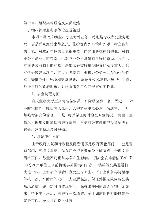 物业项目技术标(一)课件.doc