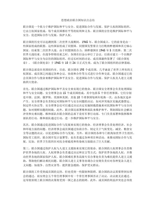 思想政治联合国知识点总结