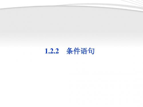 【优化方案】2012高中数学 第1章1.2.2条件语句同步课件 新人教B版必修3