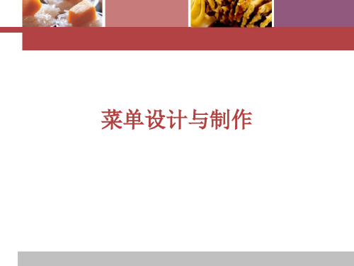第7章  菜单的筹划