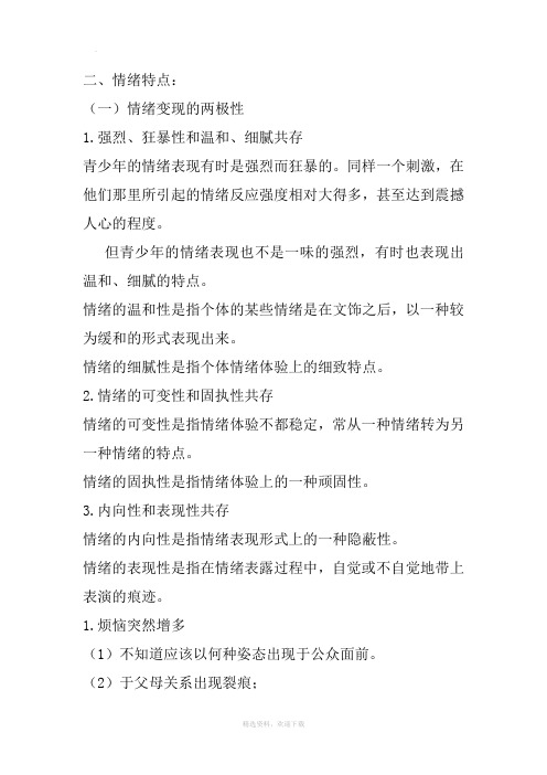 情绪特点
