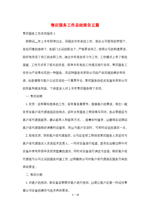 售后服务工作总结报告五篇