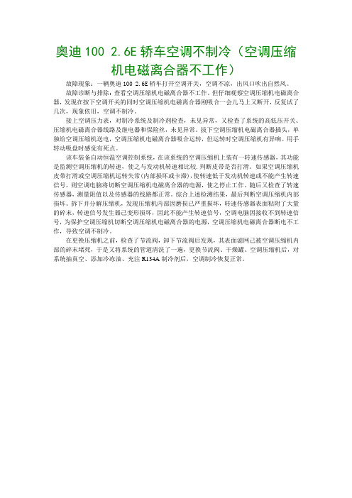 奥迪100 2.6E轿车空调不制冷(空调压缩机电磁离合器不工作)