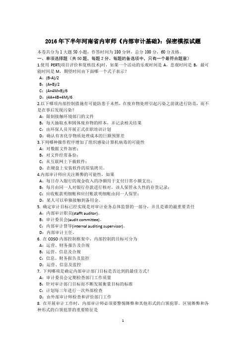 2016年下半年河南省内审师《内部审计基础》：保密模拟试题