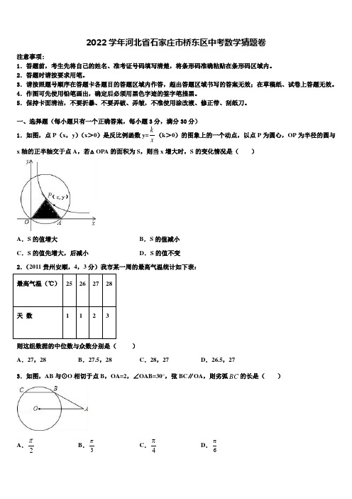 2022学年河北省石家庄市桥东区中考数学猜题卷(含答案解析)