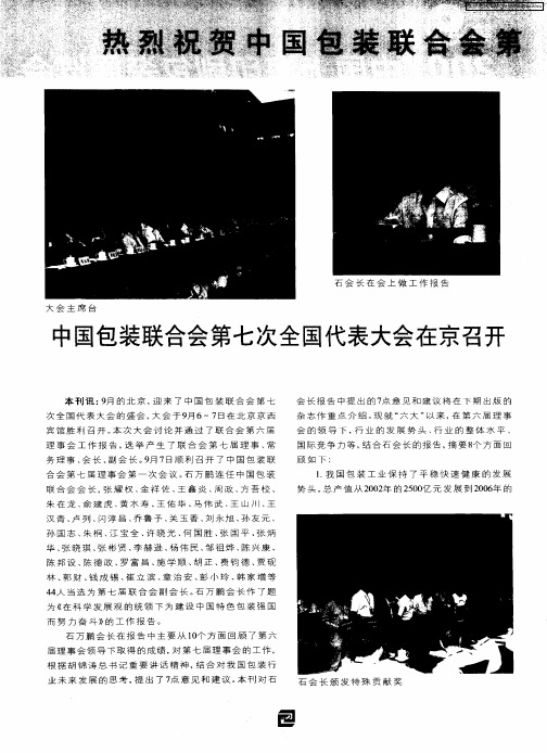 中国包装联合会第七次全国代表大会在京召开