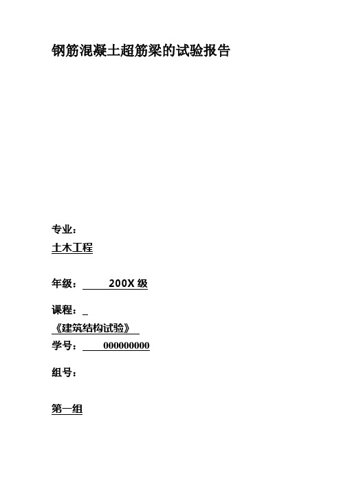 钢筋混凝土超筋梁的试验报告