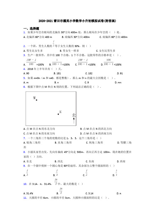 2020-2021莆田市擢英小学数学小升初模拟试卷(附答案)
