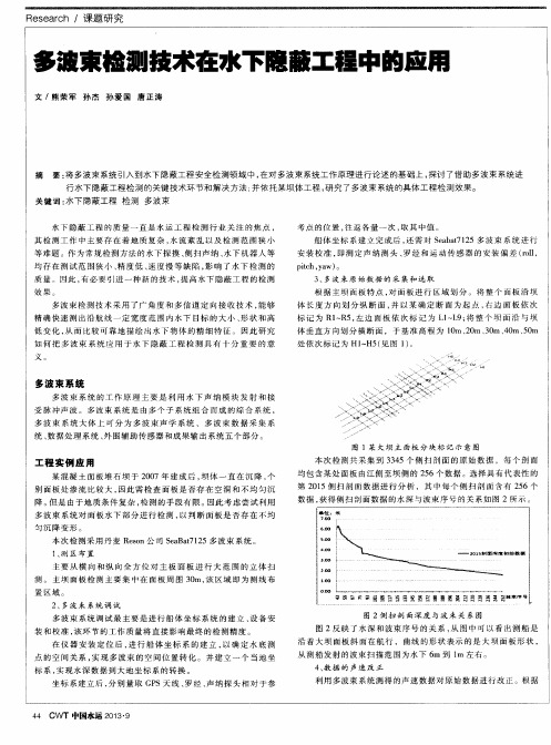 多波束检测技术在水下隐蔽工程中的应用