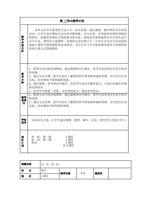 2013年秋北师大版二年级数学上册第四单元教案(表格式)